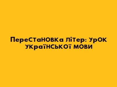 Перестановка літер: урок української мови