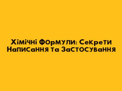 Хімічні Формули: Секрети Написання та Застосування