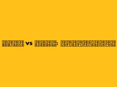 ソシエダ vs ビルバオ: ダービー対決のすべて