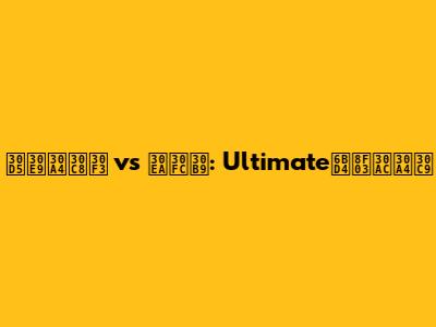 フライトン vs リース: Ultimate比較ガイド