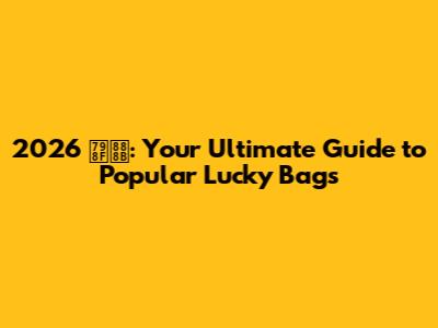 2026 福袋: Your Ultimate Guide to Popular Lucky Bags